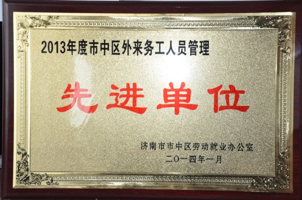 我公司被評(píng)為“2013年度市中區(qū)外來(lái)務(wù)工人員管理先進(jìn)單位”