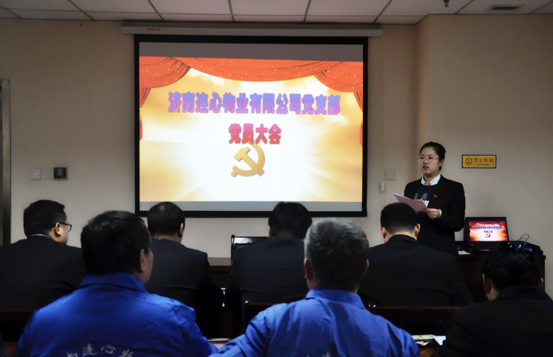 濟(jì)南連心物業(yè)有限公司黨支部召開(kāi)一季度全體黨員會(huì)議